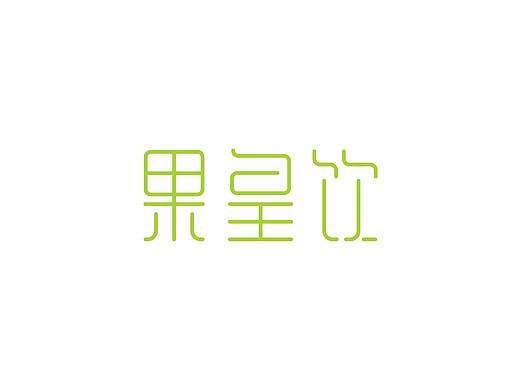 字（个人主页-ZMzM3MzAzMg==） - 字体/字形 - 站酷设计师韶光难依原创素材 - 站酷ZCOOL