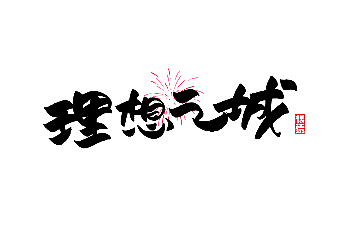金陵字造-手写（图ZMjc1NDA5OTQ4） - 字体/字形 - 站酷设计师金陵字造局原创素材 - 站酷ZCOOL