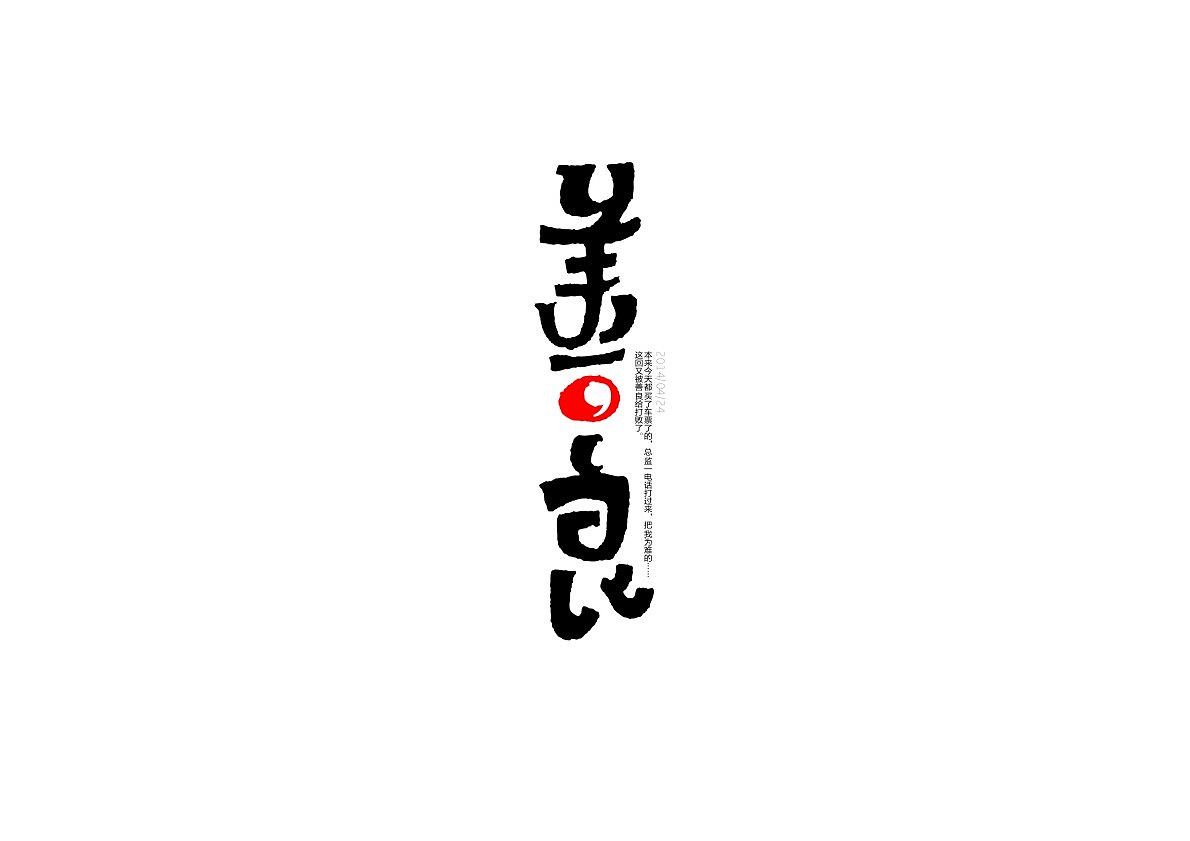四月为字疯狂(图ZMTU5NDI5MzI=) - 字体/字形 - 站酷设计师方军设计原创素材 - 站酷ZCOOL