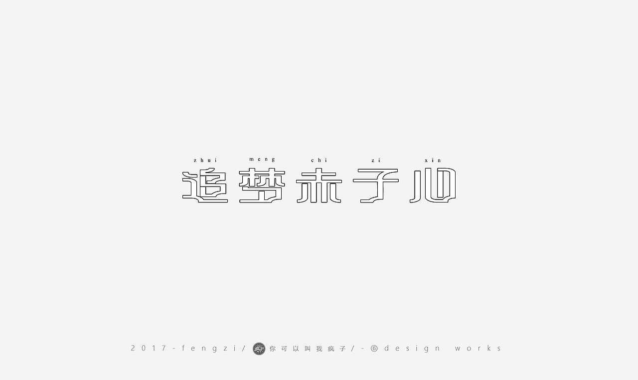 疯子-字体大战第【百字总结】（图ZOTI4NzE2NDA=） - 字体/字形 - 站酷设计师你可以叫我疯子原创素材 - 站酷ZCOOL