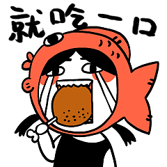 微信表情鱼干酱之减肥篇