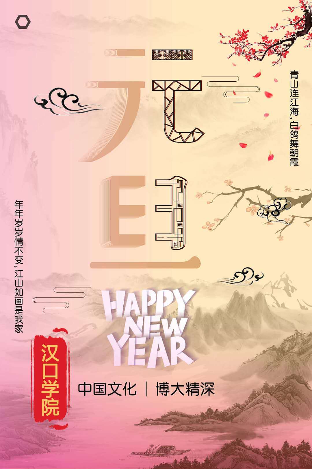 自己学校元旦晚会海报（图ZMjA0OTQ0NjQ0） - 海报 - 站酷设计师白给设计原创素材 - 站酷ZCOOL