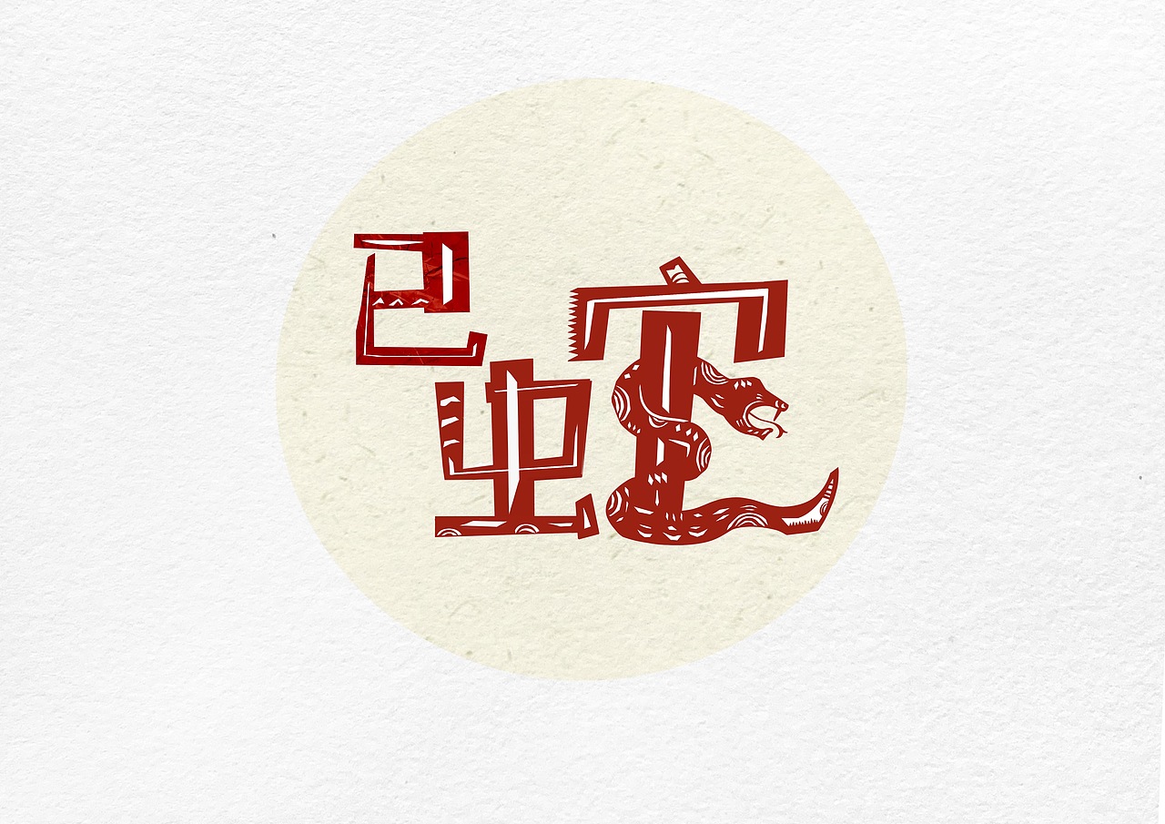 十二生肖创意字（图ZMjAzNzcxNTky） - 字体/字形 - 站酷设计师安塔利亚狗剩原创素材 - 站酷ZCOOL