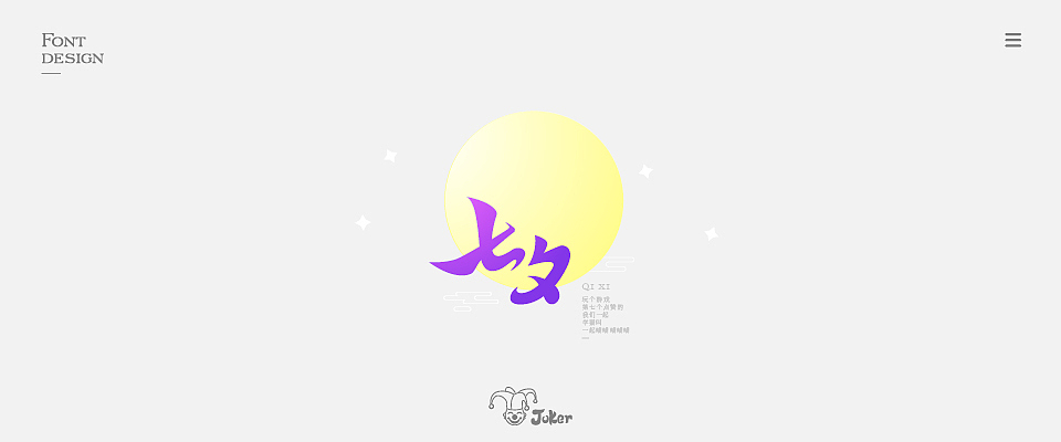 字体设计 2018（图ZMTM0NjgzMzYw） - 字体/字形 - 站酷设计师灰灰啊原创素材 - 站酷ZCOOL