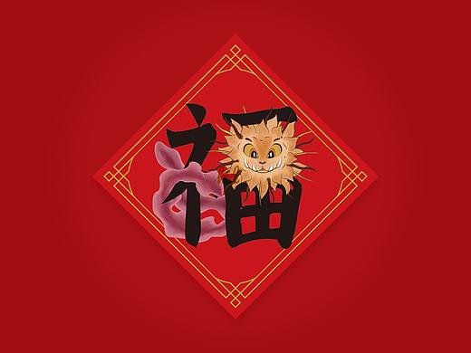 驺吾福字