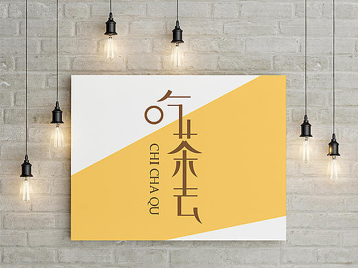 “吃茶去”茶舍VI手册
