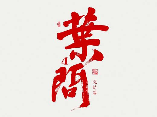 朴素 · 手写书法字体