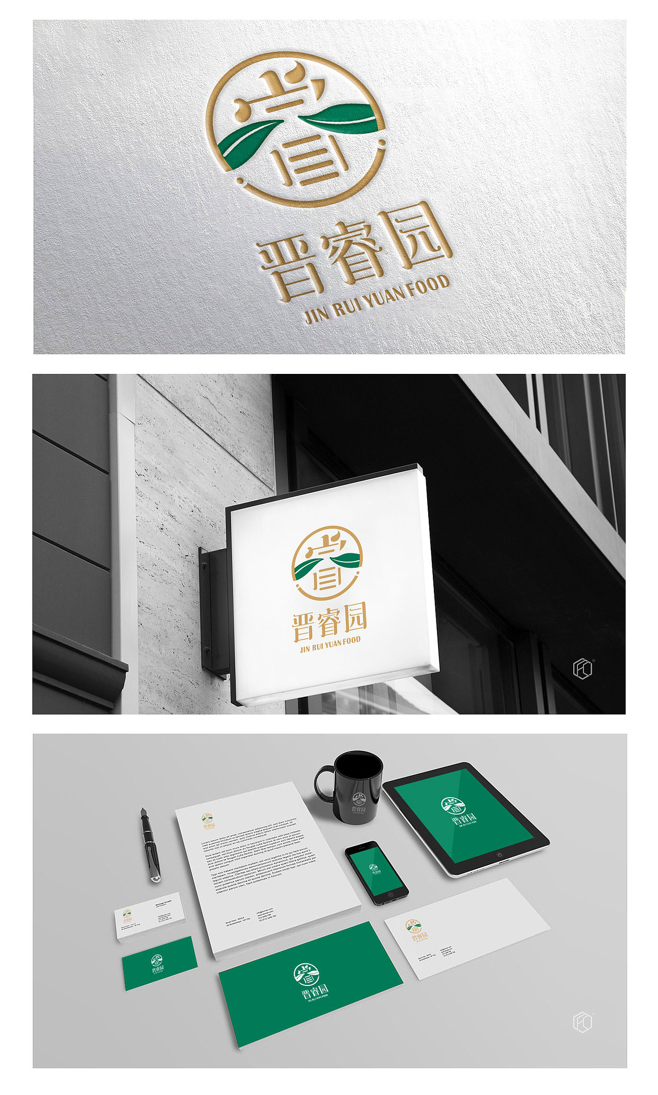 休闲食品/农副产品 标志设计【晋睿园】