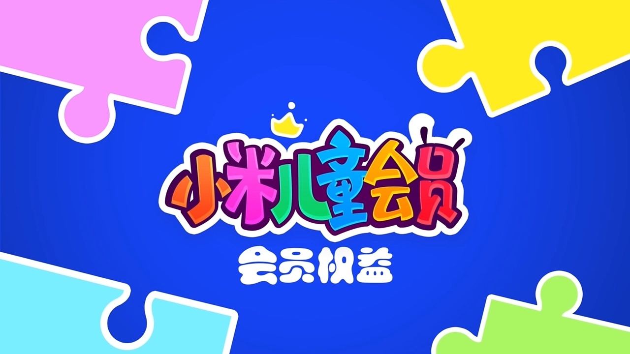 小米儿童频道会员宣传片