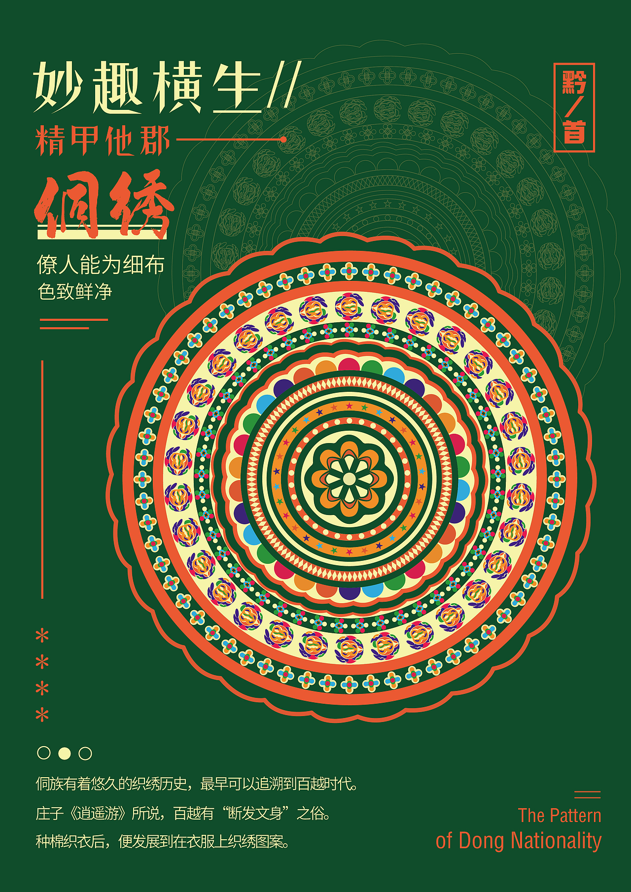 民主的符号-侗族