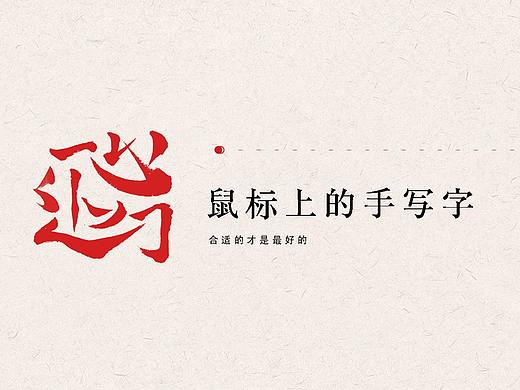 鼠标上的手写字