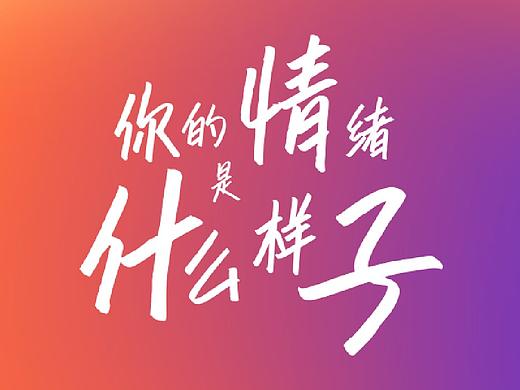 【RAN Fun】你的情绪 是什么样子?