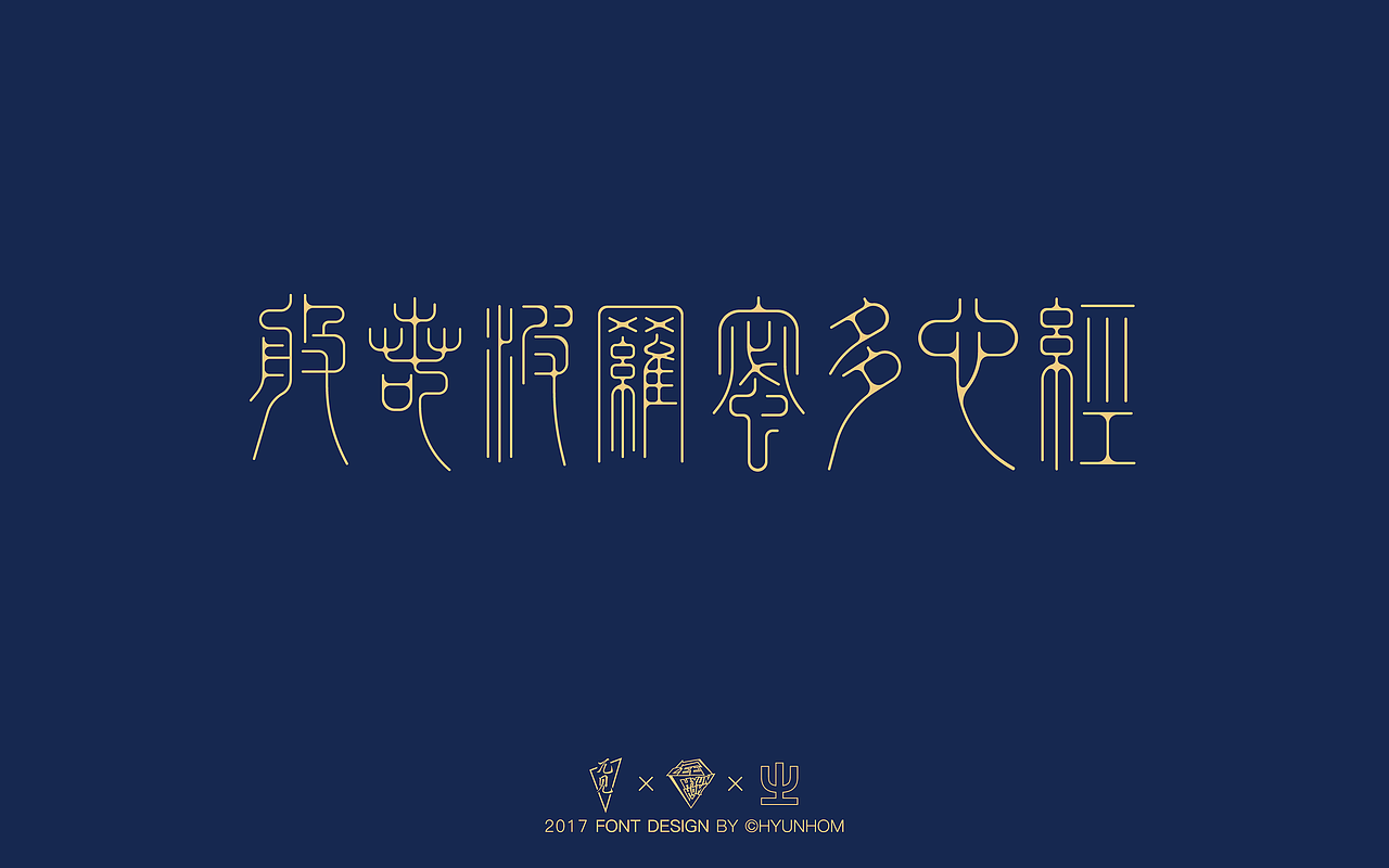 【篆書】般若波羅蜜多心經(jīng)上的字兒（圖ZODkyMDA2Njg=） - 字體/字形 - 站酷設(shè)計(jì)師Hyunhom原創(chuàng)素材 - 站酷ZCOOL