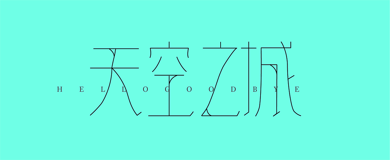 天空之城