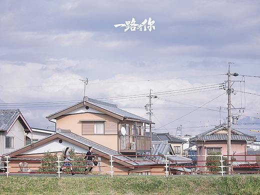 一路有你