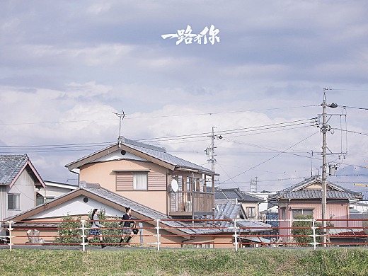 一路有你