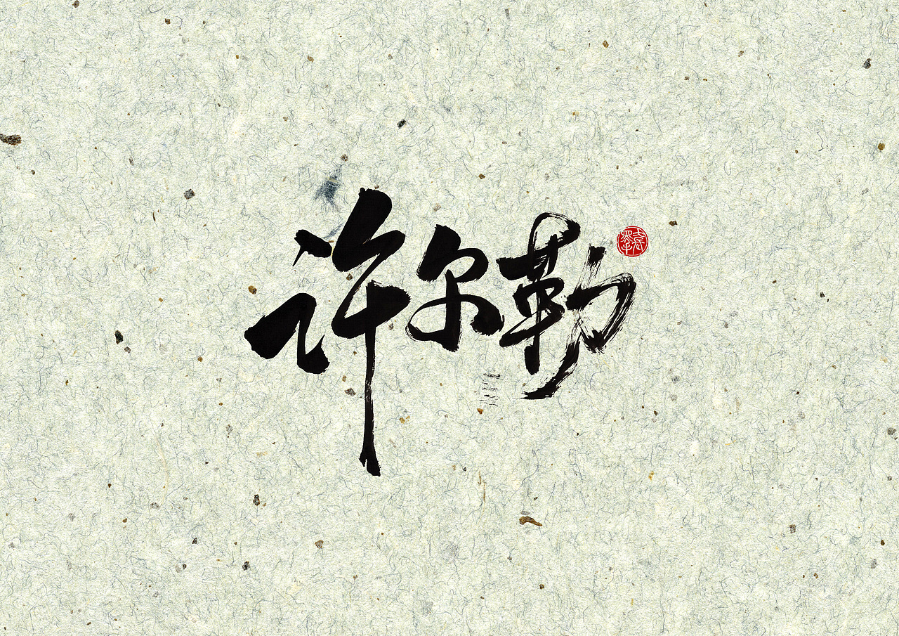 手写字 · 《伤病猛于虎》（图ZMjE3MTY2NjQ0） - 字体/字形 - 站酷设计师字言其说原创素材 - 站酷ZCOOL