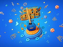 当青春遇到音乐（训练稿）