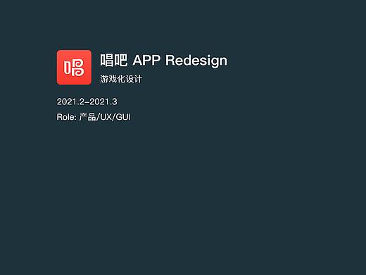 唱吧游戏化重设计