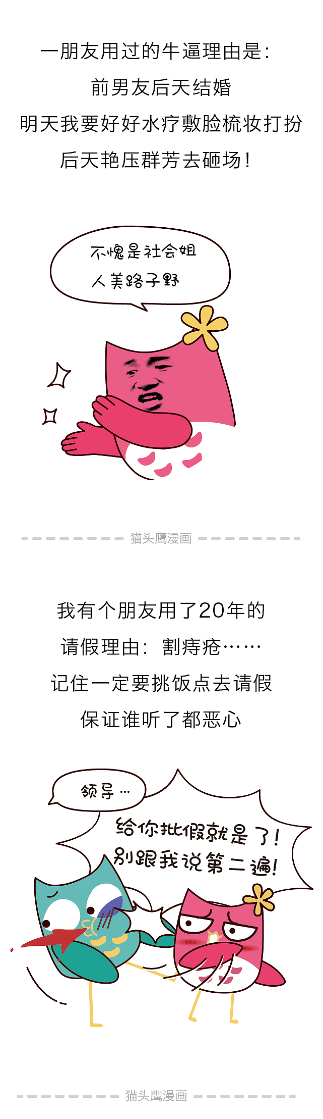 一本正经胡说八道的那些请假理由！（图ZODE1NDcxMjA=） - 短篇/格漫 - 站酷设计师猫头鹰漫画原创素材 - 站酷ZCOOL