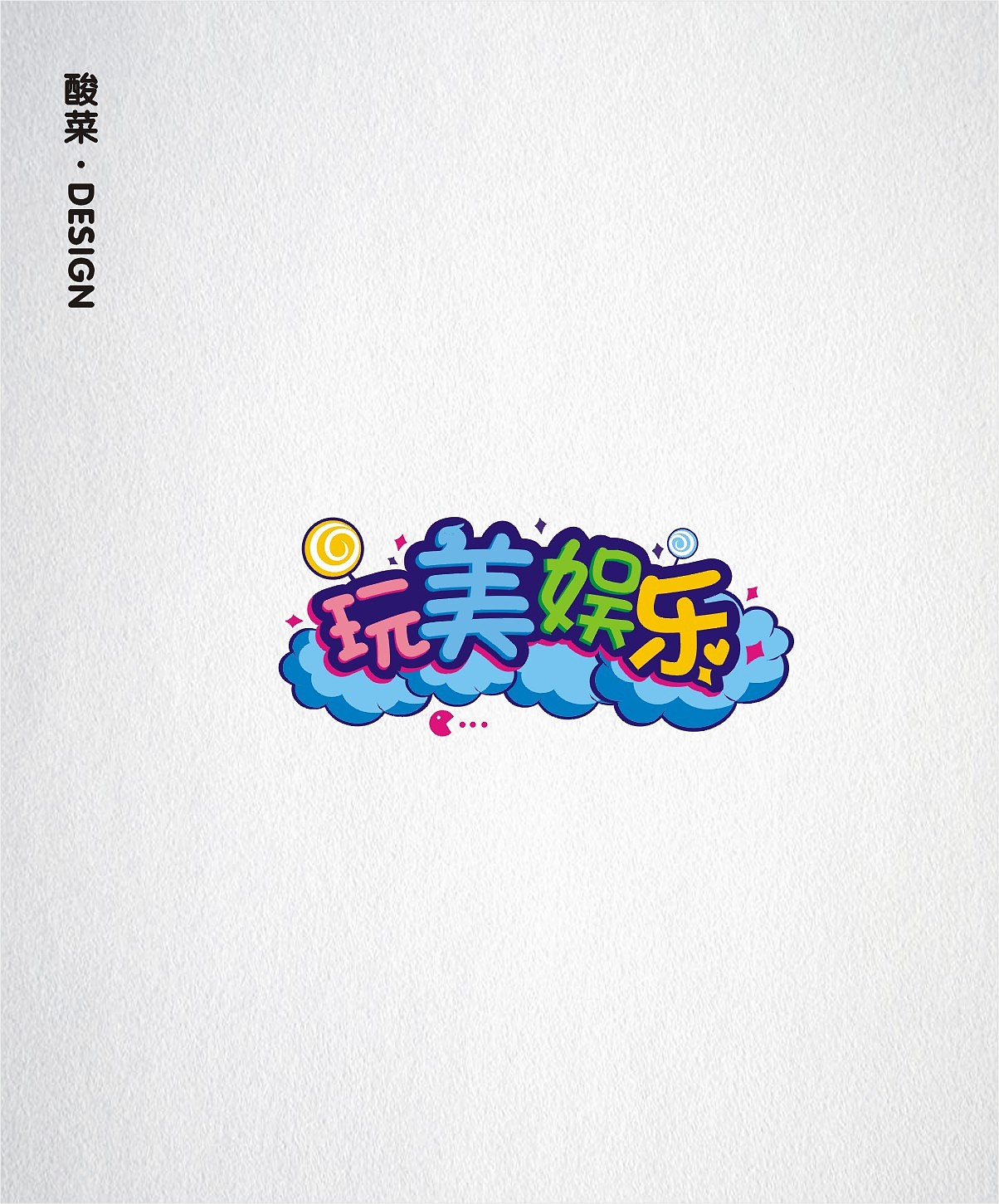 酸菜·logo·设计·CDR9.0（图ZMTE1Mjc0OTY0） - Logo - 站酷设计师佬男孩丨酸菜原创素材 - 站酷ZCOOL