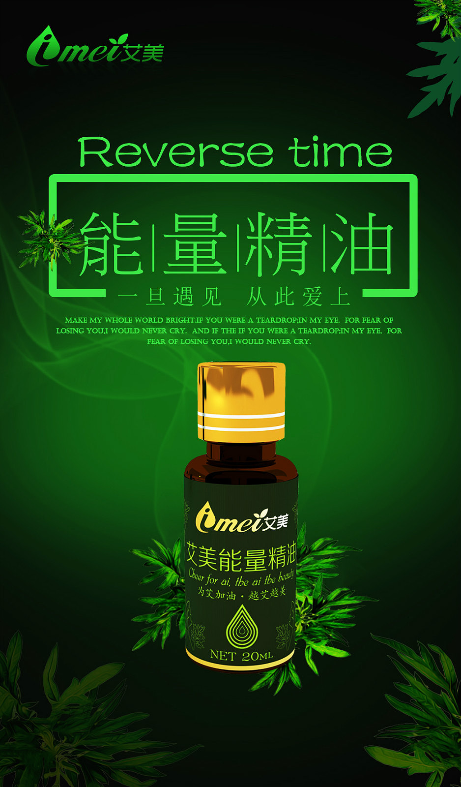艾美能量精油产品设计图 宣传 电商 海报