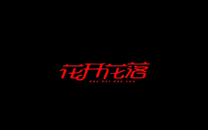 字体设计（图ZNjgzMTI0NzY=） - 字体/字形 - 站酷设计师开心笑驰驰原创素材 - 站酷ZCOOL