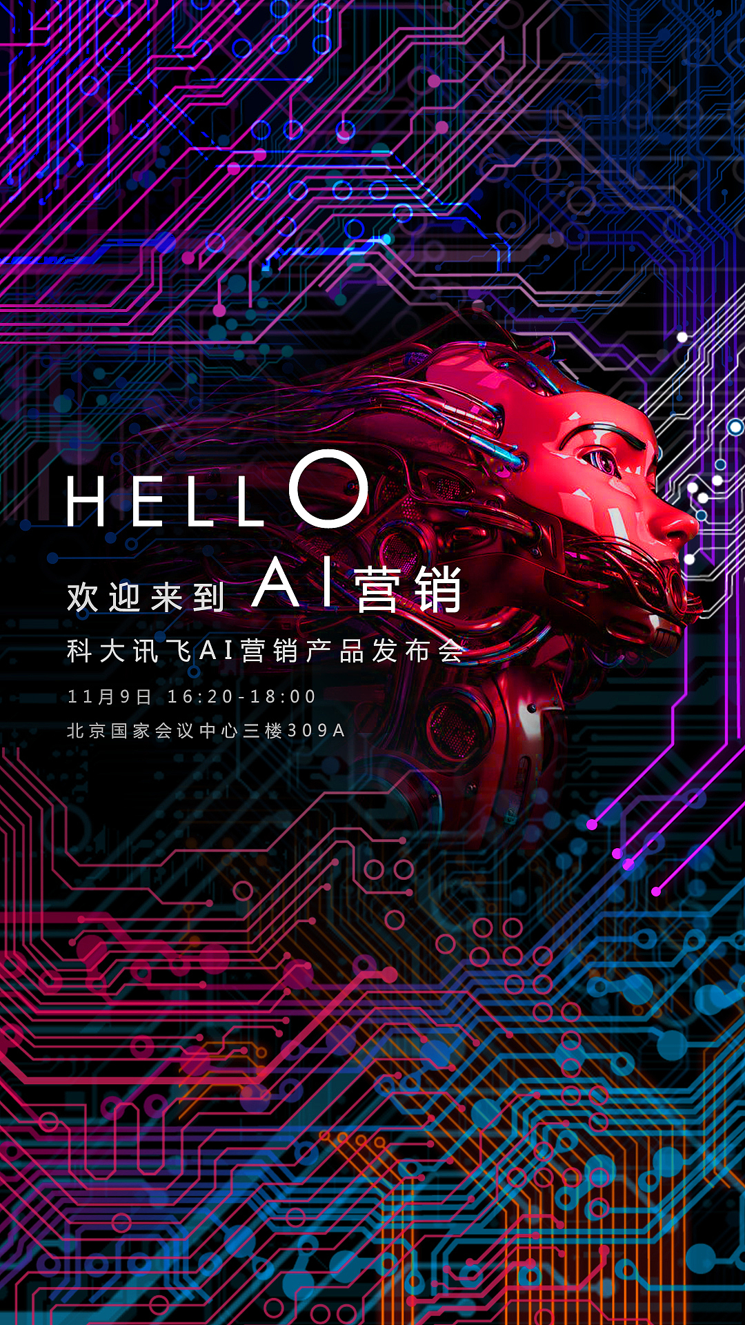 科大讯飞17年度发布会海报之一