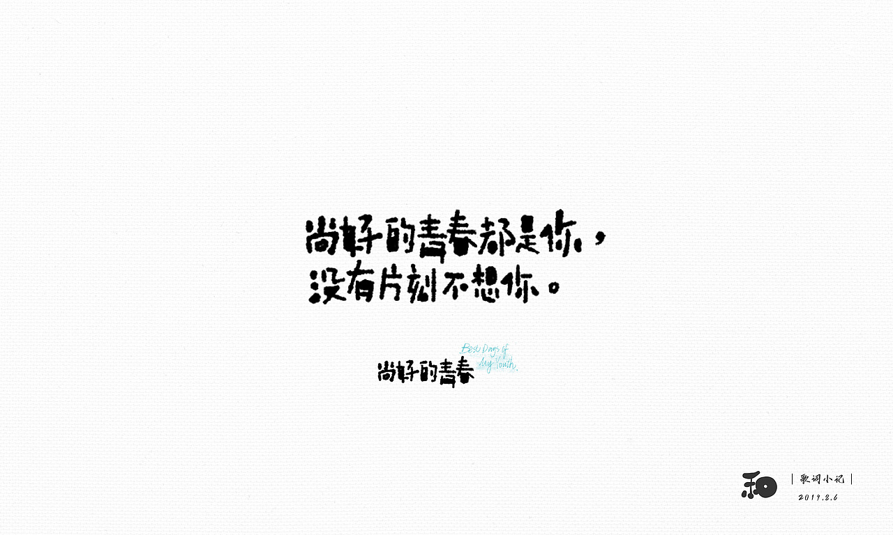 【字体日记】近期手写字练习