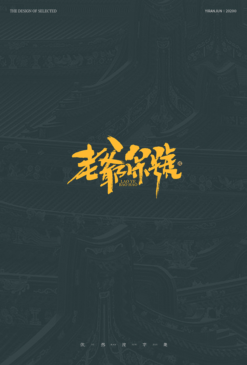 手写书法字体（图ZMjA3OTgyNTI4） - 字体/字形 - 站酷设计师依然浚原创素材 - 站酷ZCOOL