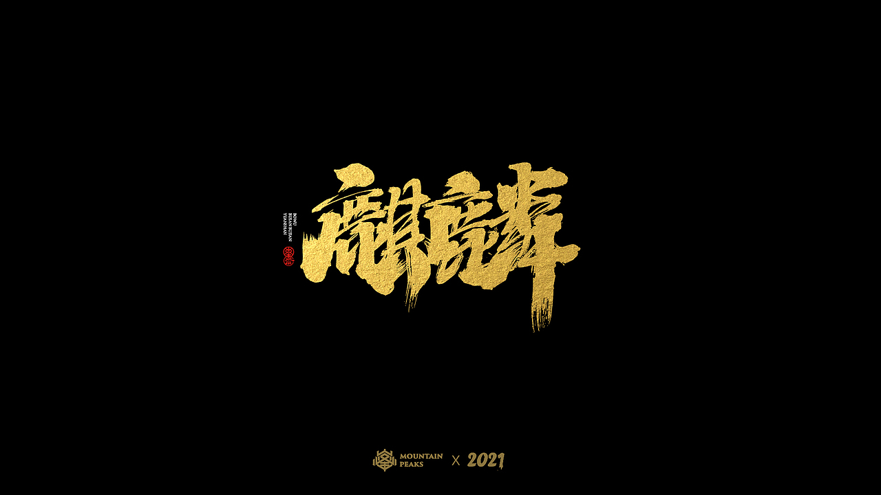 敬文斋手写【黑金】* 麒麟