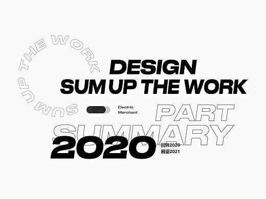 2020电商作品总结 