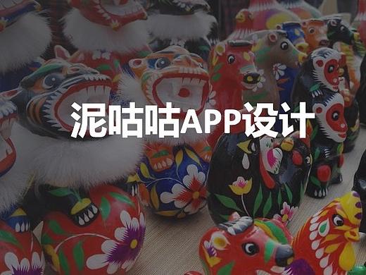 非遗文化-泥咕咕app设计