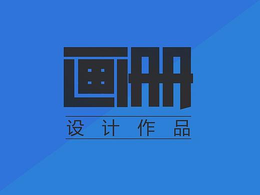 个人画册设计（个人主页-ZMjUyMzUwMTI=） - 书籍/画册 - 站酷设计师想非000原创素材 - 站酷ZCOOL