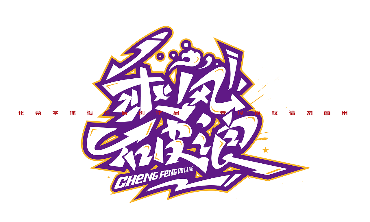 来几个涂鸦风格字体设计