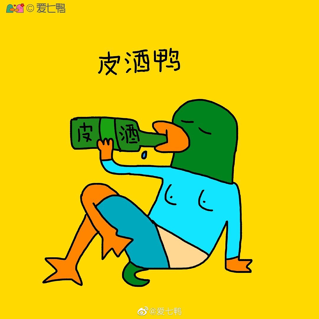 爱七鸭合集一百张