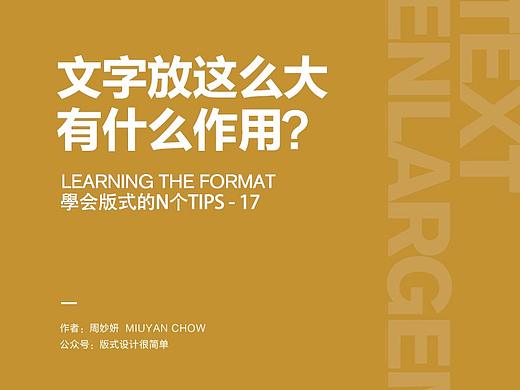 |学会版式的N个Tips|—文字放这么大有什么作用？