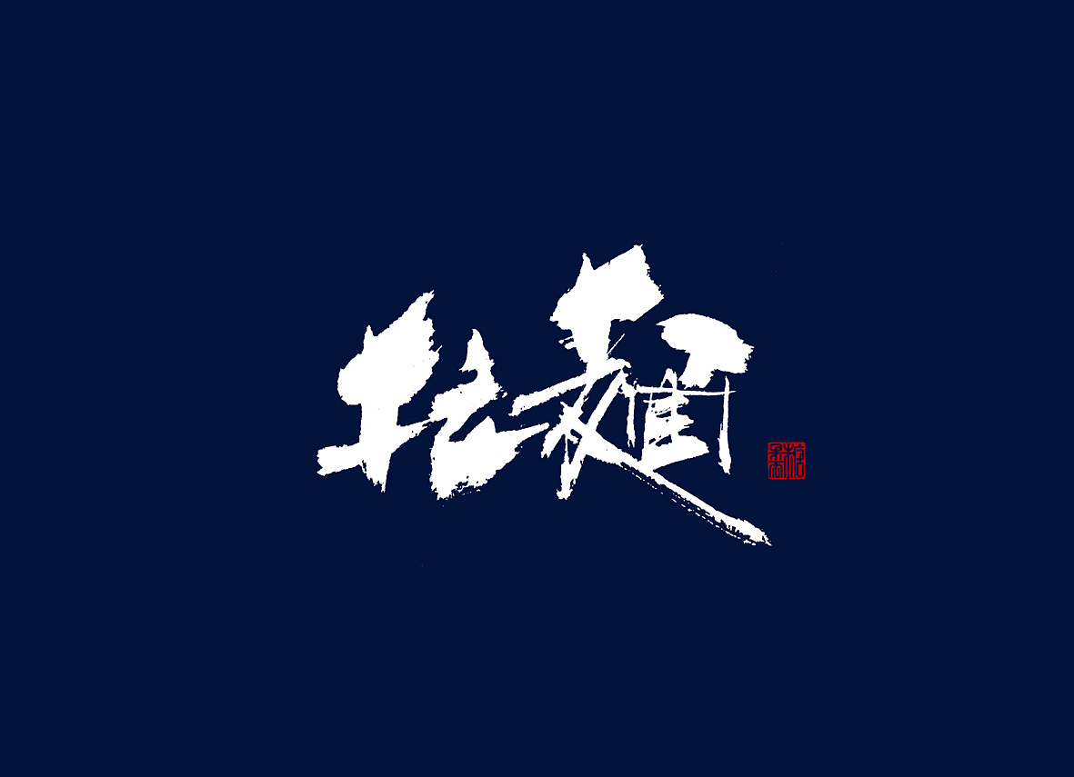 壹柒年玖月份书手写字体（壹）（图ZOTA0NDYxOTY=） - 字体/字形 - 站酷设计师糖果雨原创素材 - 站酷ZCOOL