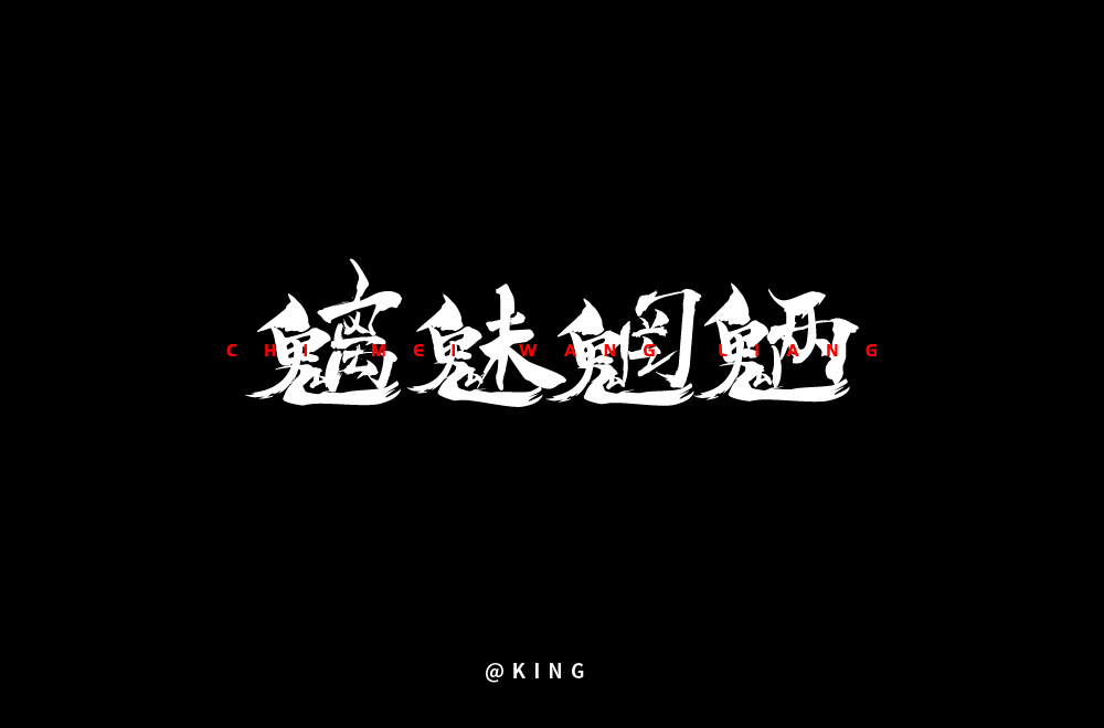 字体帮-每日一字-魑魅魍魉