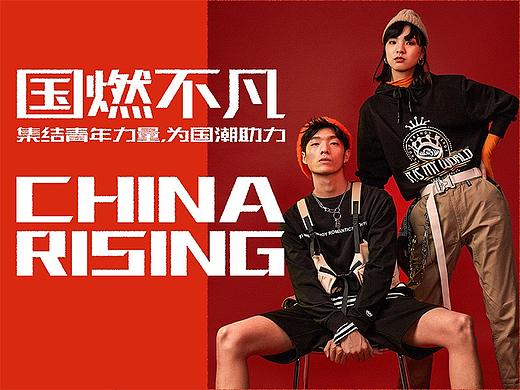 2019SS特别企划专题“国燃不凡”创意拍摄与平面设计