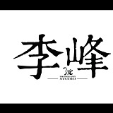 摄影狮李峰的头像