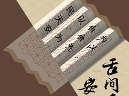 舌尖为证 安全为鉴