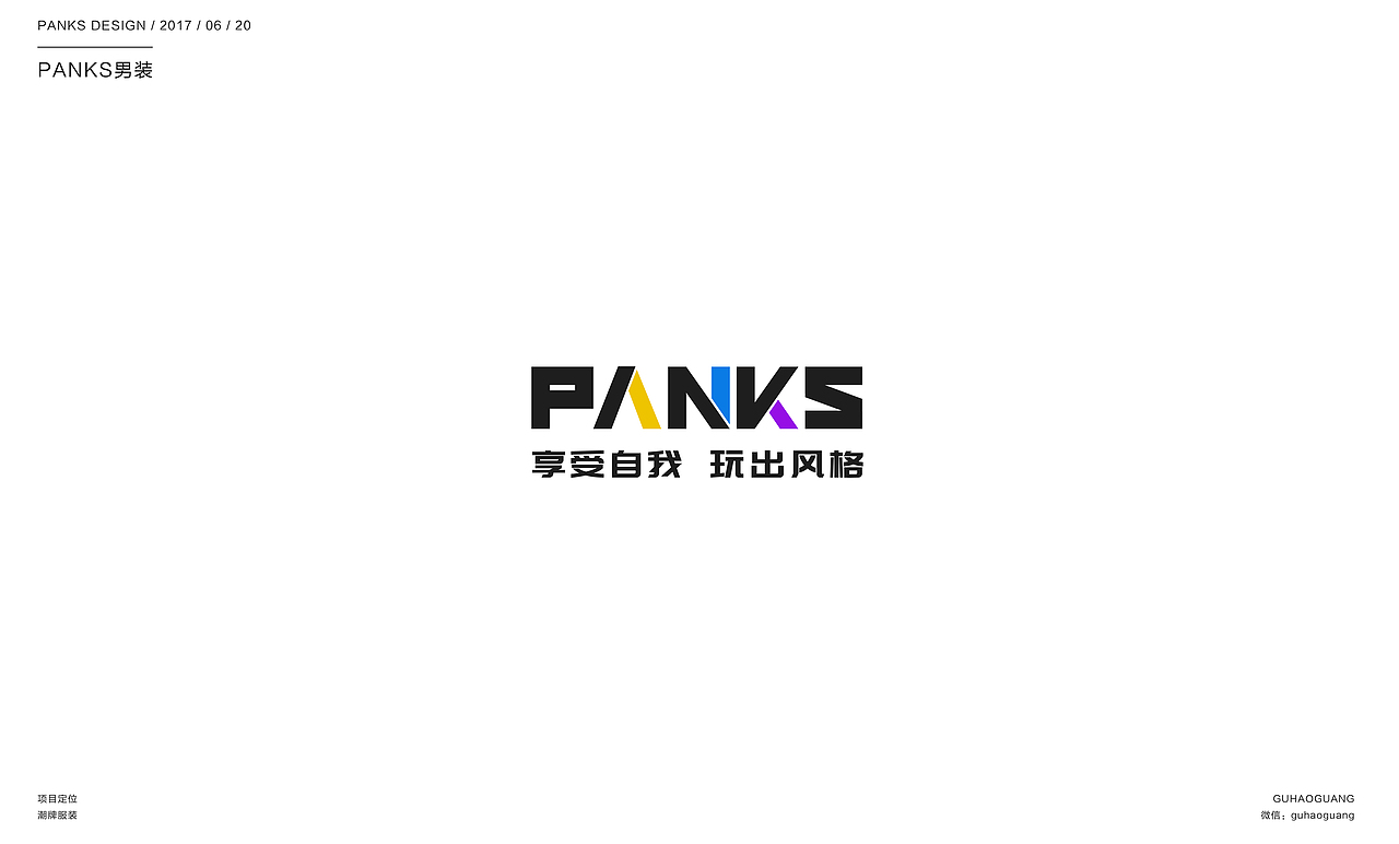 【PANKS男装】品牌VI提案