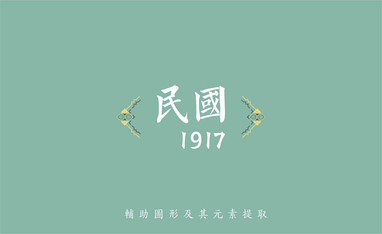 民国1917-品牌设计练习
