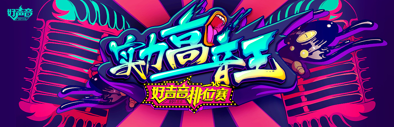 好声音排位赛Banner系列(2016年)(图ZNjkyMjAzNzI=) - 运营设计 - 站酷设计师面包六月半原创素材 - 站酷ZCOOL