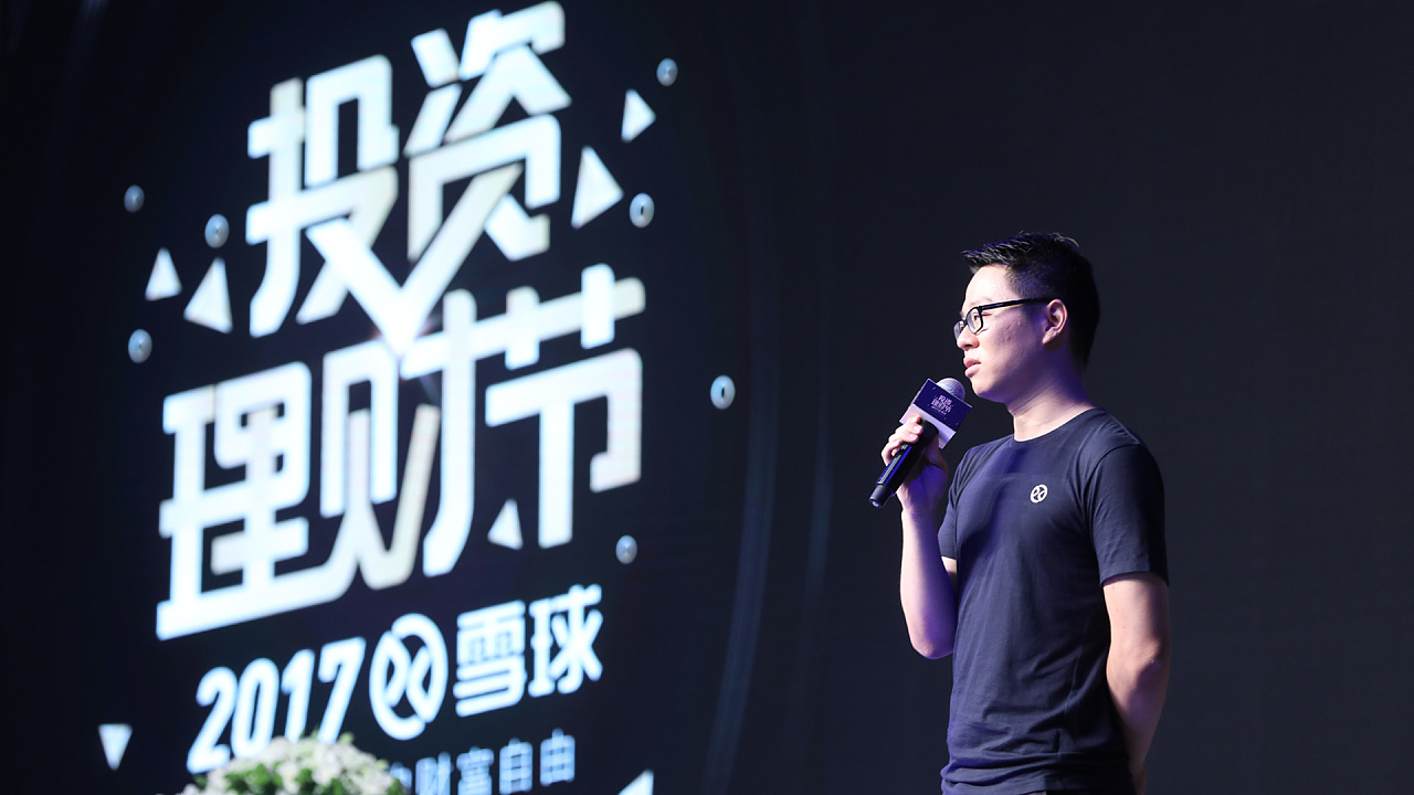 2017雪球投资理财节