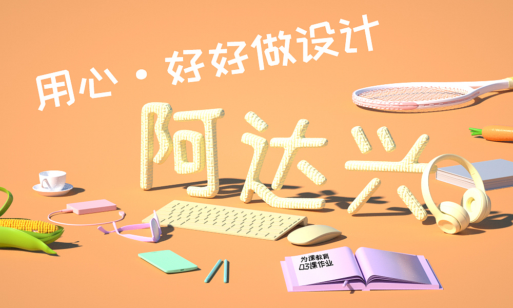 卡通字体（图ZMTg0OTgyOTYw） - 场景 - 站酷设计师阿达兴原创素材 - 站酷ZCOOL