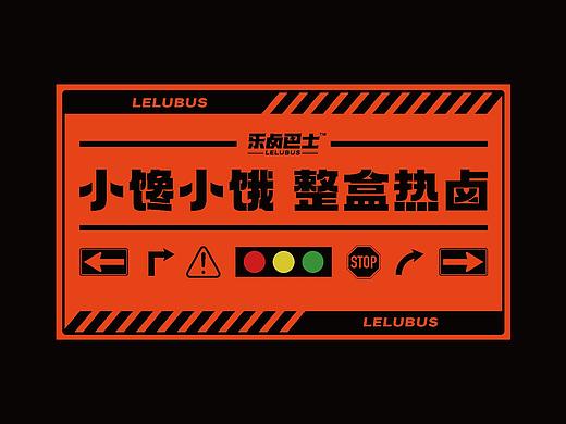 乐卤巴士 品牌全案