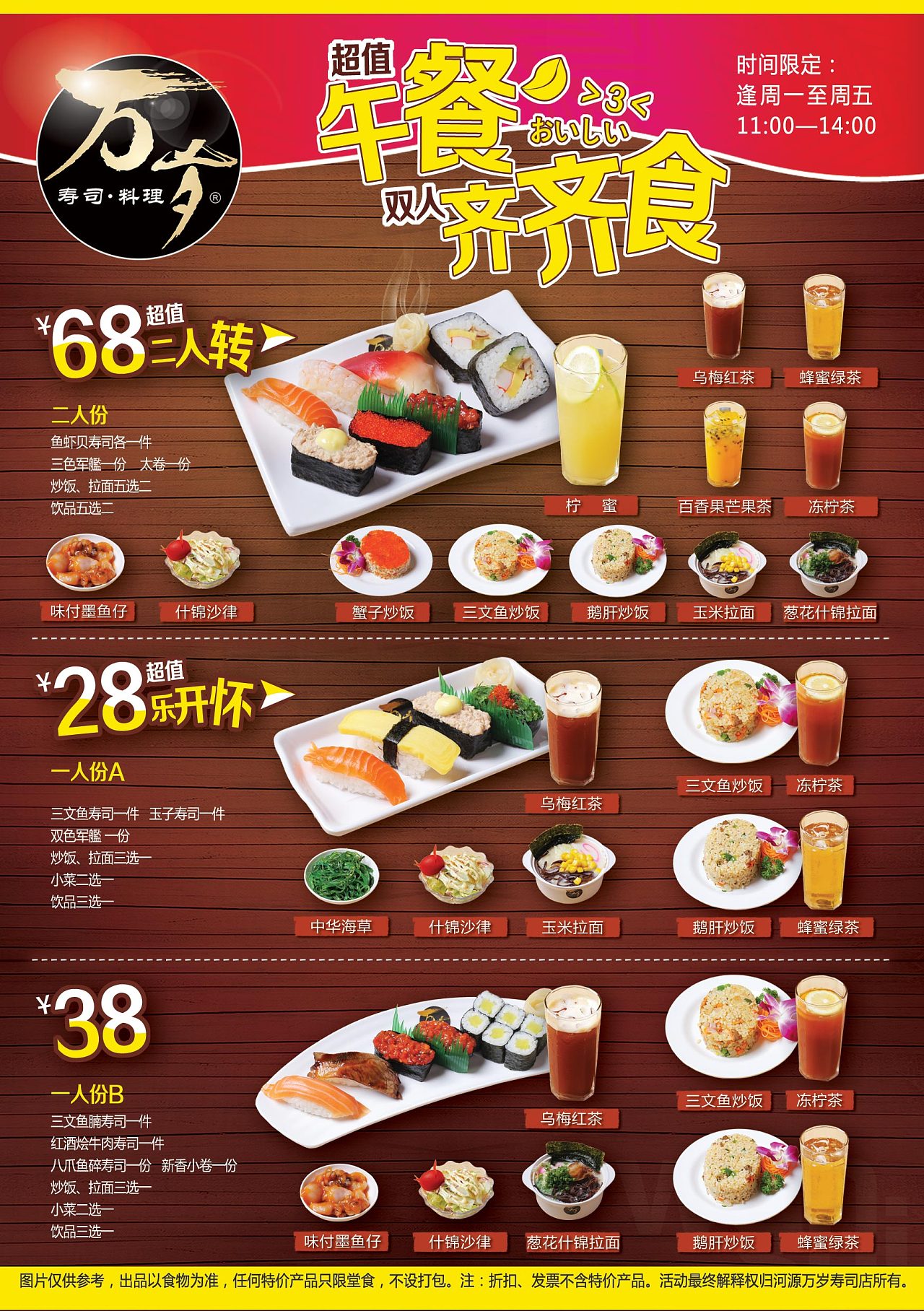 万岁寿司宣传单