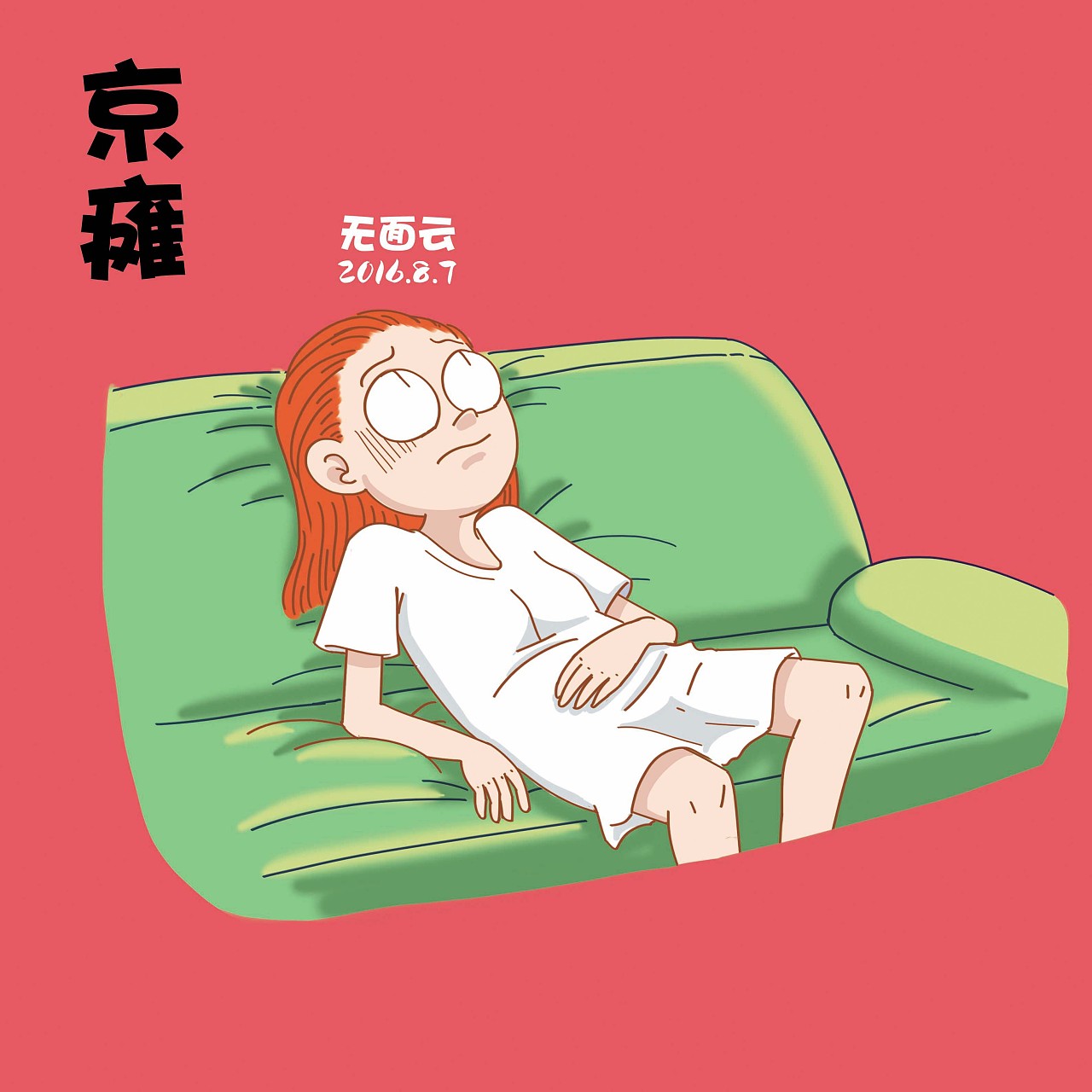 关于夏天的【瘫】.你中枪了几个.以此纪念立秋.